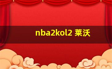 nba2kol2 莱沃